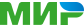 МИР
